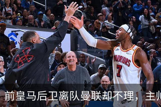 前皇马后卫离队曼联却不理，主帅看不起三大缺陷！