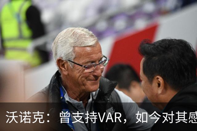 沃诺克：曾支持VAR，如今对其感到失望