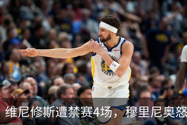维尼修斯遭禁赛4场，穆里尼奥怒批通知时机不当