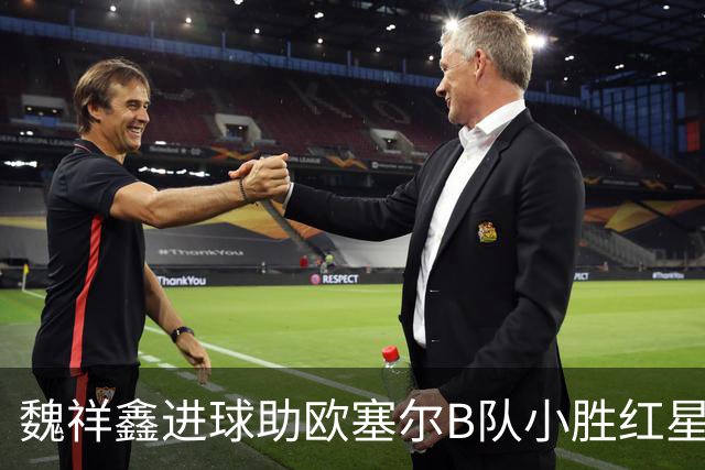 魏祥鑫进球助欧塞尔B队小胜红星B队